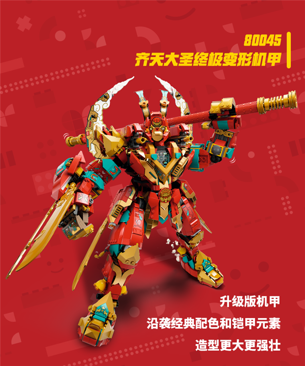 乐高发布齐天大圣终极变形机甲火眼金睛可发光可变飞机
