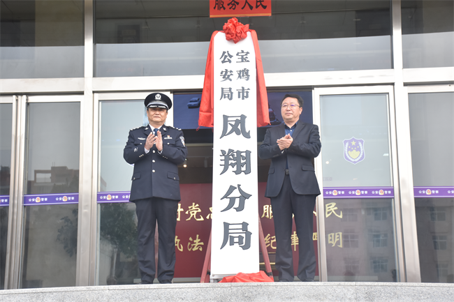 宝鸡市公安局凤翔分局今日揭牌