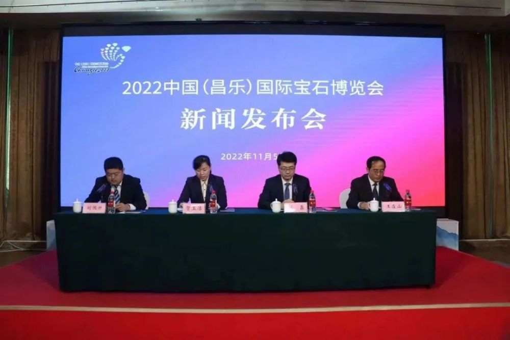 2022中国昌乐国际宝石博览会新闻发布会举行