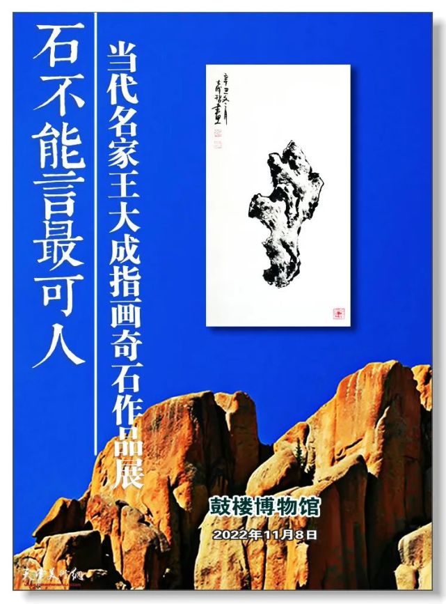 石不能言最可人—当代名家王大成指画奇石作品展11