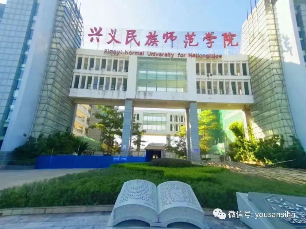 兴义民族师范学院所在地被称为金州与普通师范院校有何不同