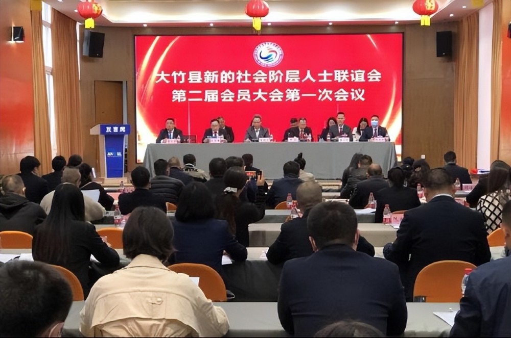 达州大竹县新的社会阶层人士联谊会第二届会员大会胜利召开