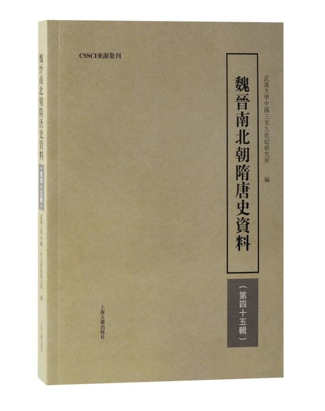 魏晋南北朝隋唐史资料》(第四十五辑)篇目内容介绍-腾讯新闻