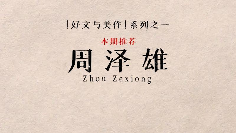 好文与美作系列之一周泽雄