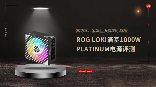 华硕ROG LOKI洛基1000W PLATINUM电源评测：高功率、紧凑且强悍的小旗舰