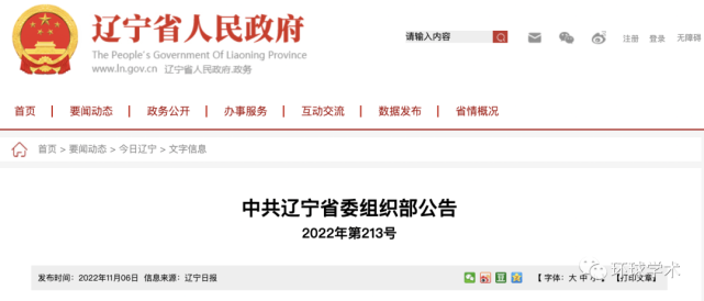 11月6日,中共辽宁省委组织部公告2022年第213号发布最新人事任免公示