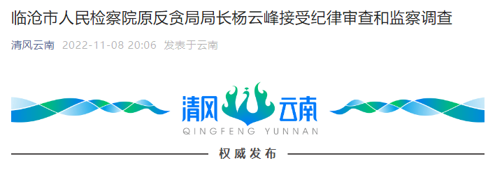 临沧市人民检察院原反贪局局长杨云峰接受纪律审查和监察调查