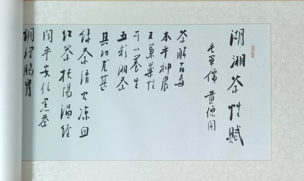 蒋师稳岩先生鹤书赋