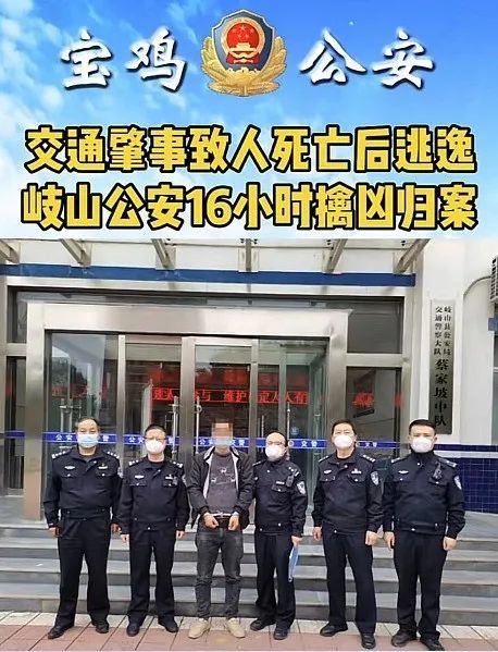 交通肇事逃逸宝鸡警方16小时擒凶归案