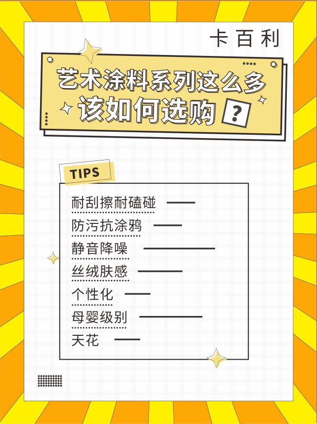 卡百利「耐刮擦耐磕碰」系列  范洛雅晶艺术涂料