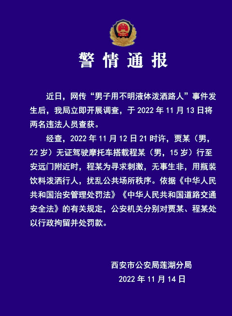 男子用不明液体泼洒路人西安警方系饮料为寻求刺激无事生非