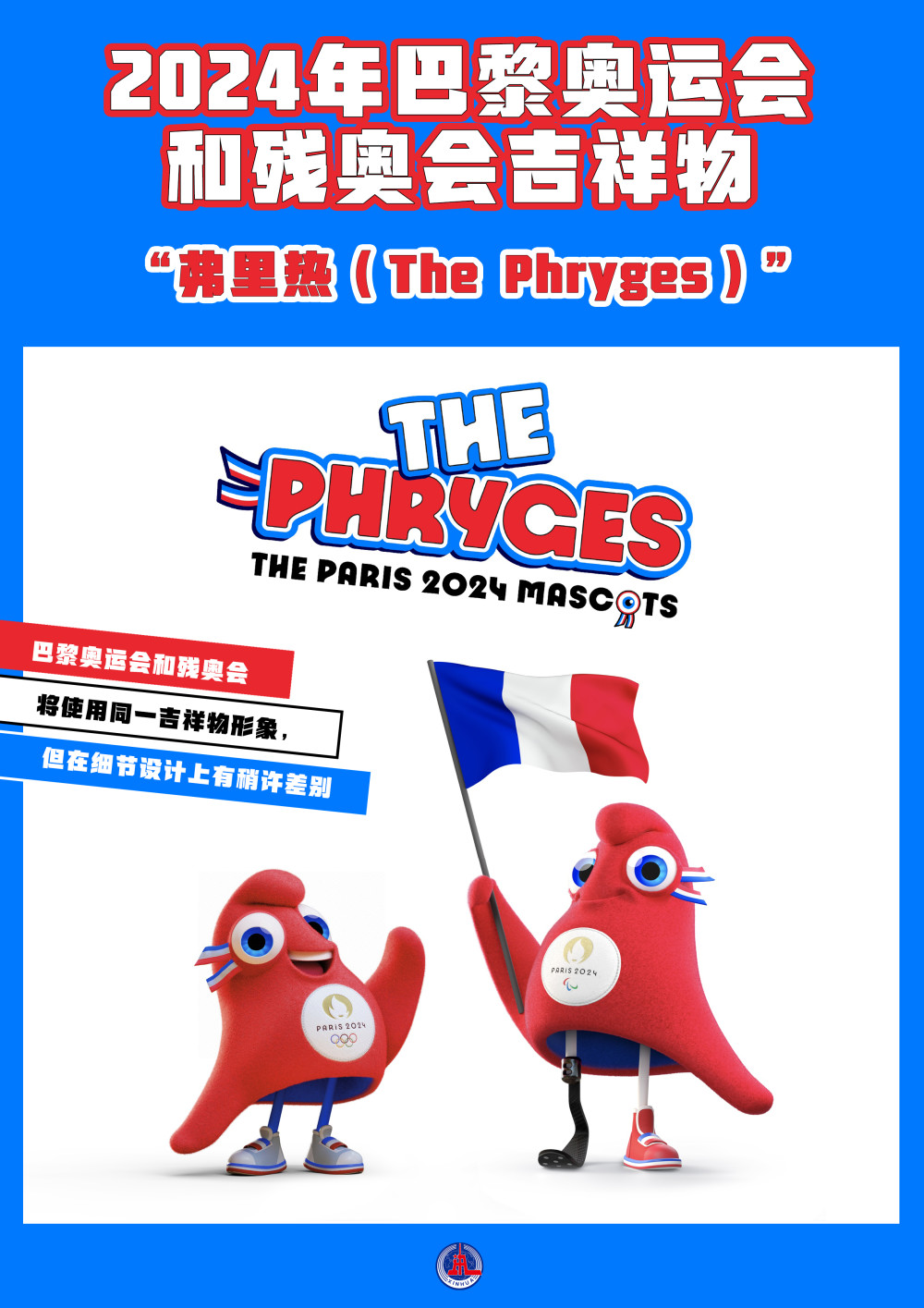 （图表·海报）[体育]2024年巴黎奥运会和残奥会吉祥物“弗里热（the Phryges）” 腾讯新闻