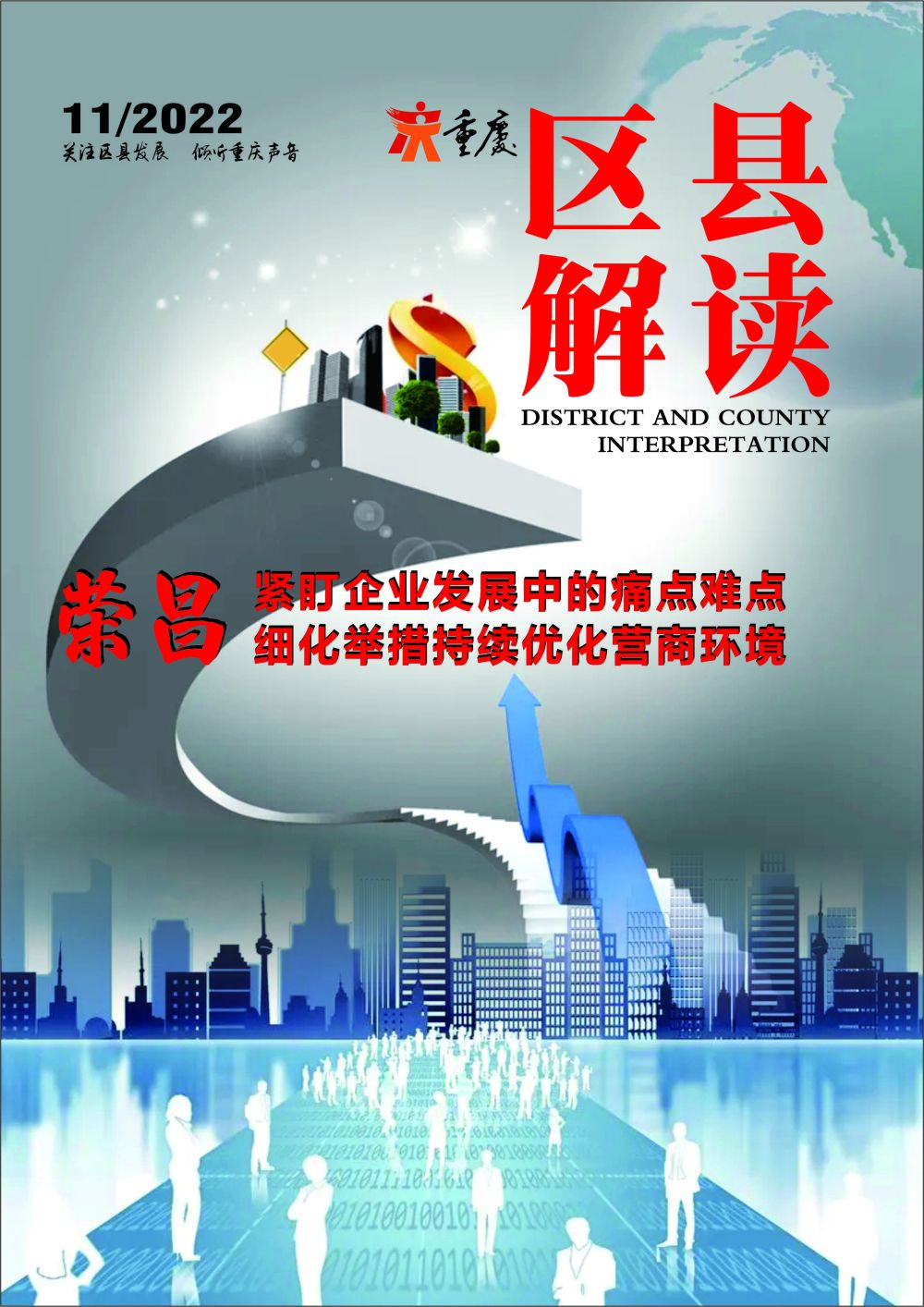 紧盯企业发展中的痛点难点 荣昌细化举措持续优化营商环境