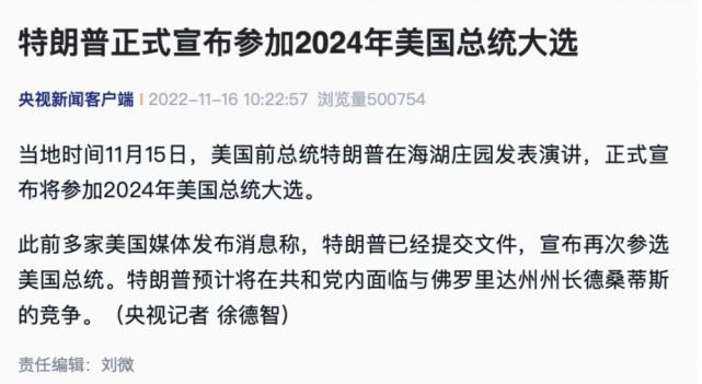 特朗普正式宣布竞选2024年总统！拜登回应：他辜负了美国 7867