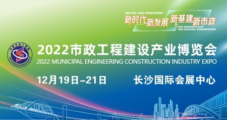 全行业聚力 首届市政工程展搭建开放式合作新生态:2022湖南长沙市政工程/新基建市政环卫装备展览会