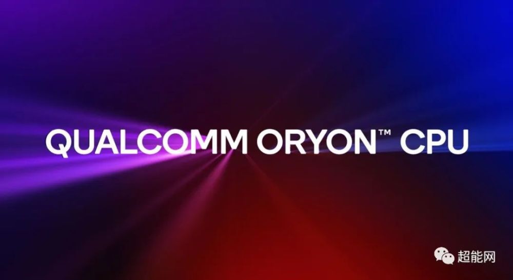 高通oryon处理器正式亮相首款基于nuvia技术的定制内核