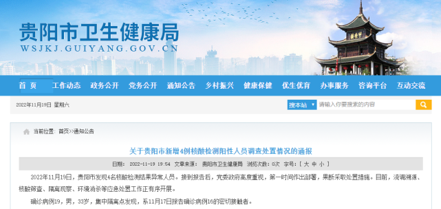 贵阳市新增4例•毕节市新增5例阳性人员情况通报_腾讯新闻