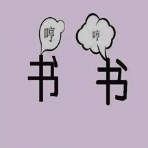 成语什么声什么雷_成语故事简笔画(3)