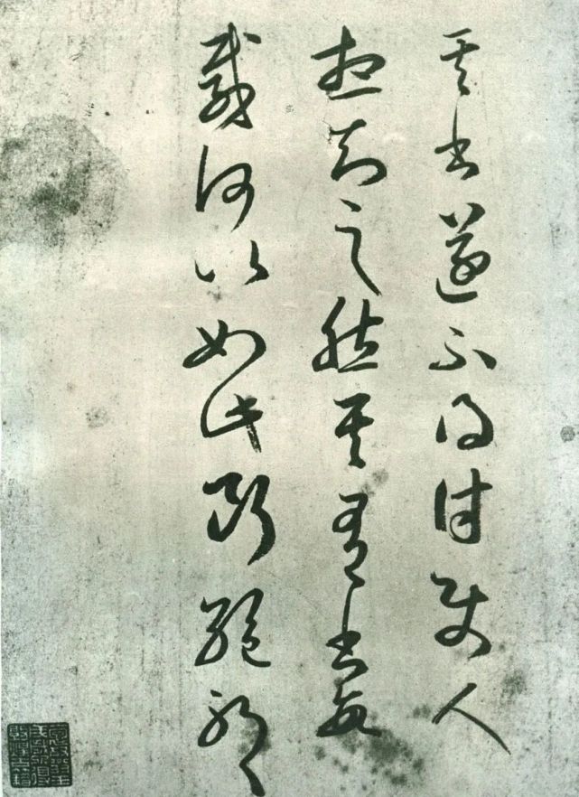 王羲之草书《其书帖》临本