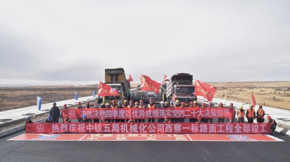三勇专栏西察一标高速公路项目圆满竣工