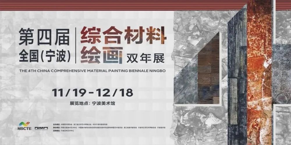 果识分享第四届全国宁波综合材料绘画双年展