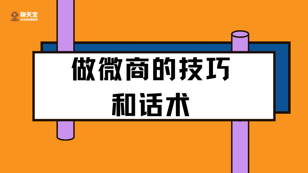 做微商的技巧和话术 