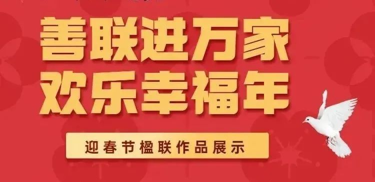 善联进万家,欢乐幸福年近日,洮南市妇联发起了2022年迎春节楹联作品