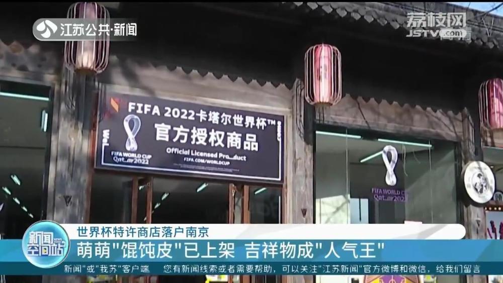 世界杯特许商店落户南京 世界杯周边商品七成“中国制造”