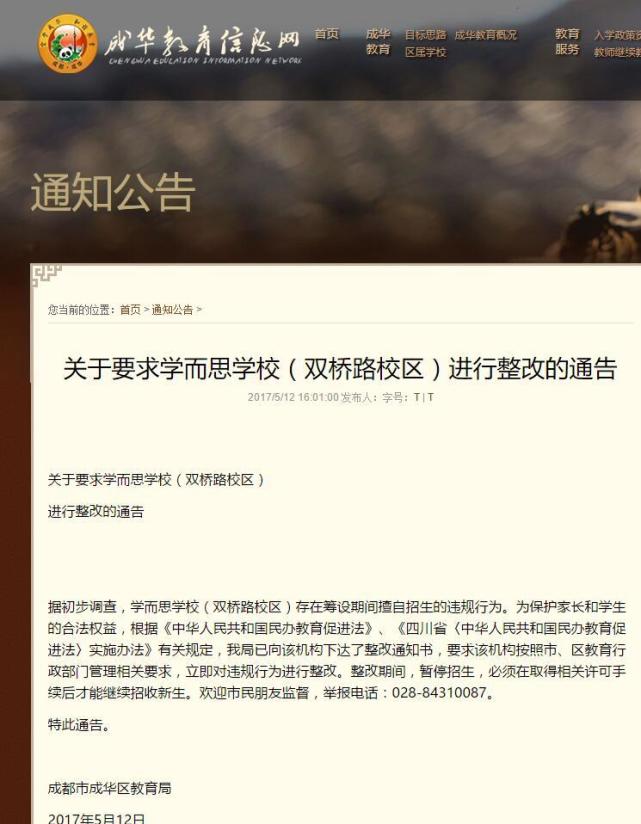 成都市成华区学而思未取得办学资质就招生被勒