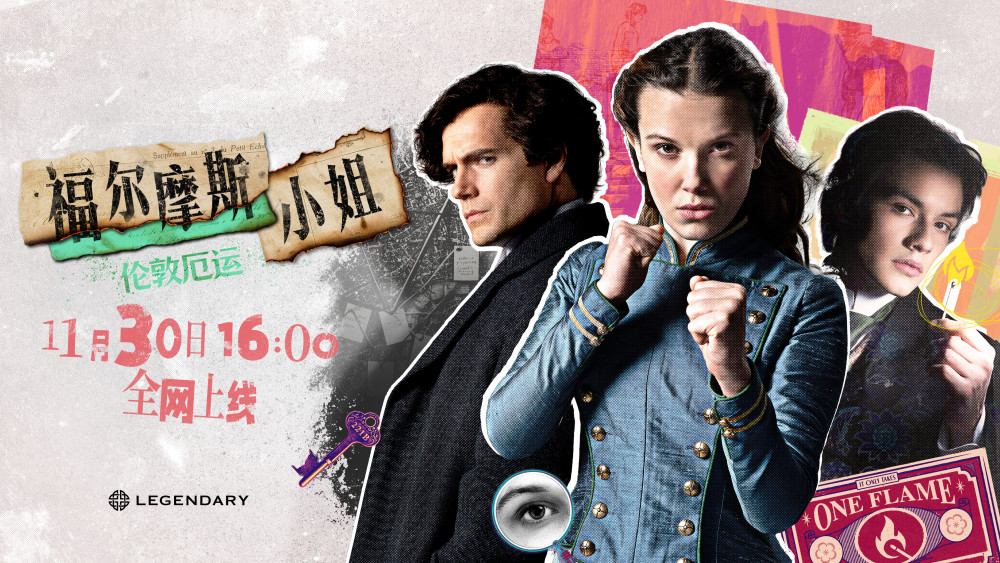 福尔摩斯小姐》第二部定档11月30日！全网上线！冒险即将来袭！-腾讯新闻