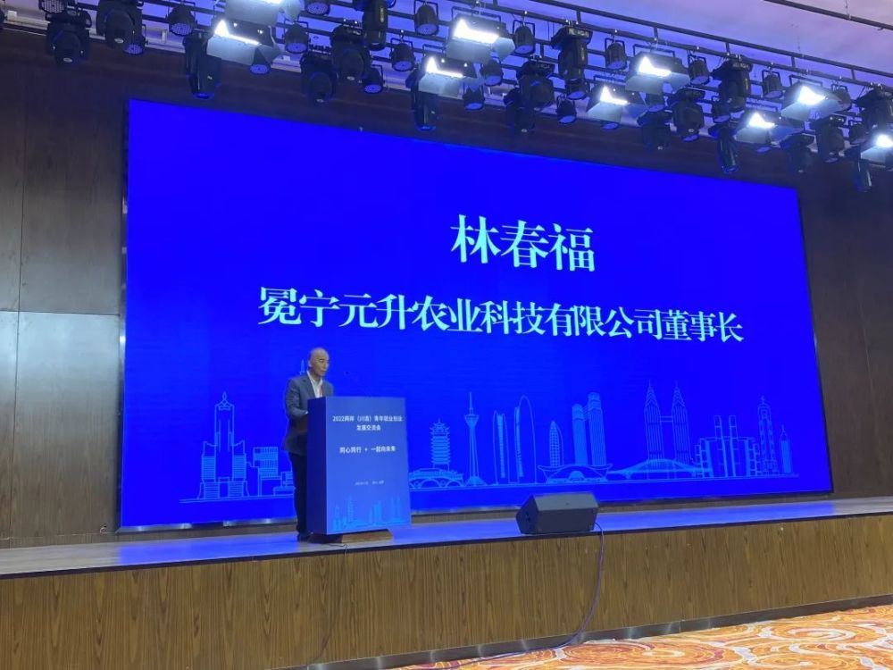 开幕式上,凉山冕宁元升农业科技有限公司董事长林春福向现场两岸青年