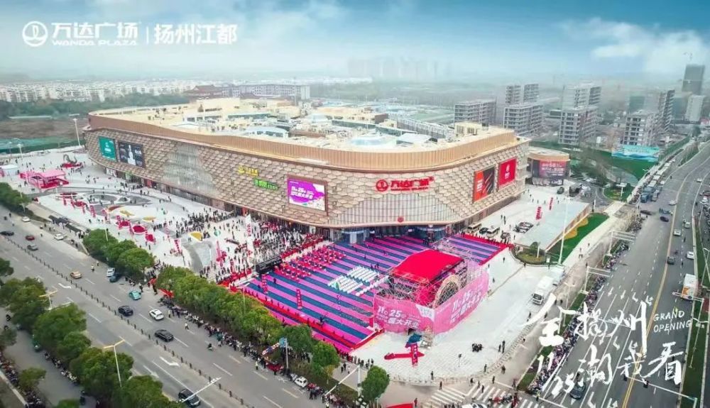 11月25日,扬州市第3座万达广场—扬州江都万达广场开业亮相.