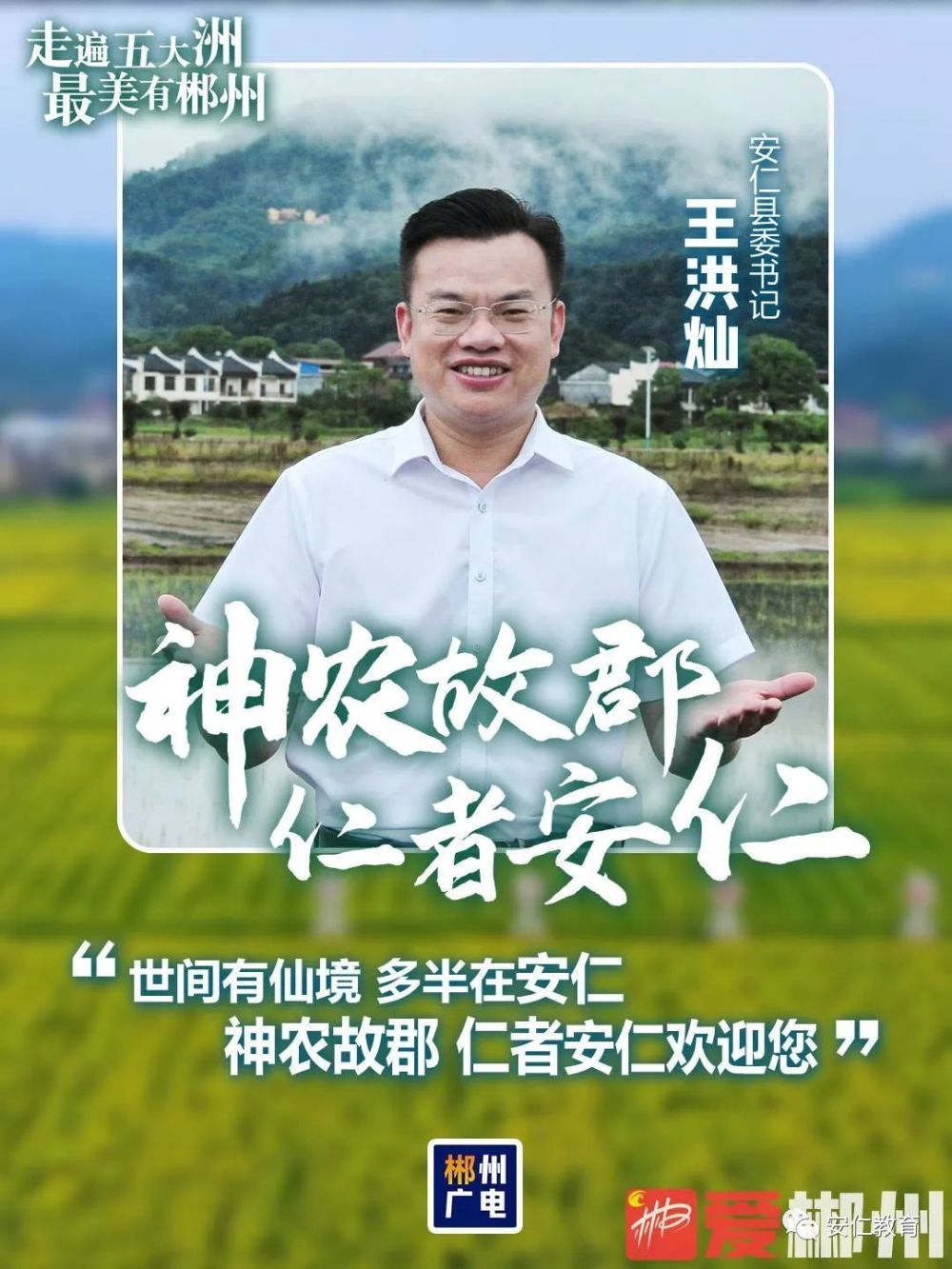 我在俊美的熊峰山脚下,旖旎的永乐江畔为安仁旅游代言.