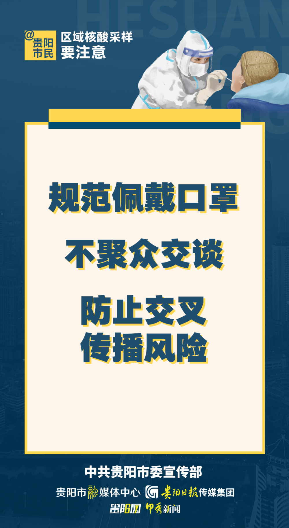 防疫科普海报贵阳市民区域核酸采样要注意