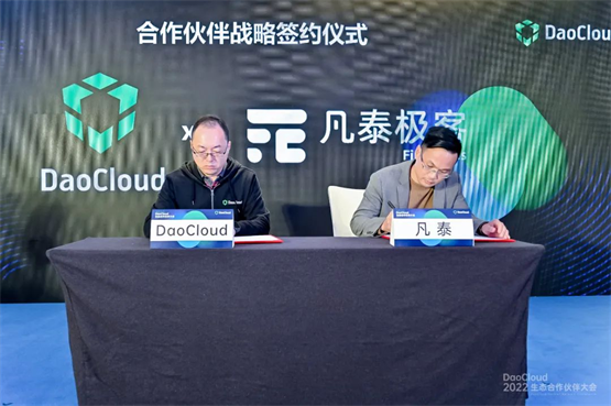 凡泰极客与daocloud道客正式签约全方位战略合作正式开启