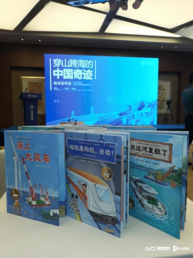 中交集团举办《穿山跨海的中国奇迹》绘本发布会_腾讯新闻