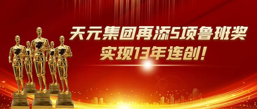 天元集团再添5项鲁班奖总数达到47项实现13年连创