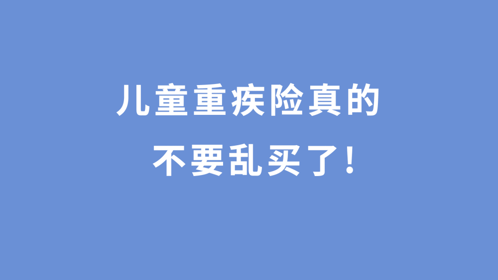 父母们赶紧收藏儿童重疾险最全干货都在这里了别再白花钱了