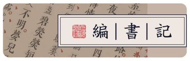 《闵刻彩印西厢记》编辑手记