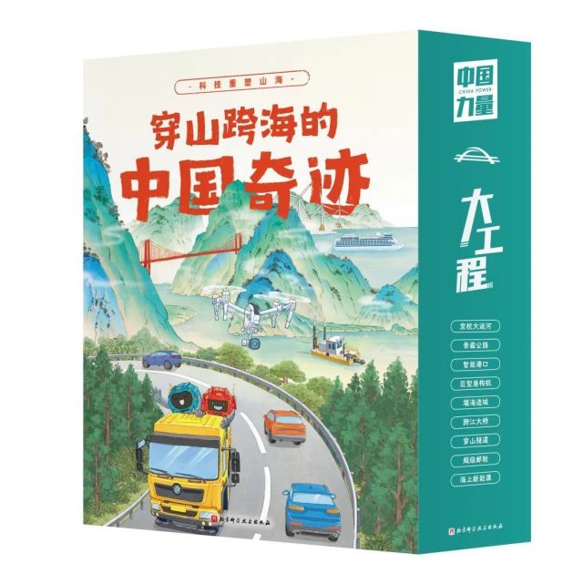 生动展示“大国建造”！《穿山跨海的中国奇迹》绘本在深发布_腾讯新闻