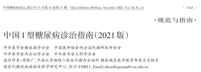 引言:近日《中国1型糖尿病诊治指南(2021版》于《中华糖尿病杂志》