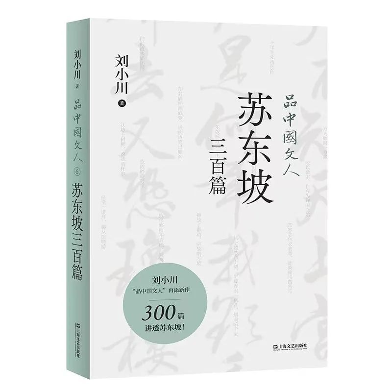 刘小川苏东坡人生的低沸点欣悦