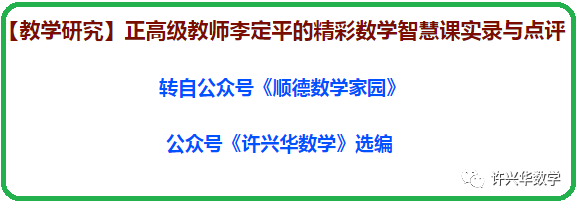 王常斌—教学研究:正高级教师李定平的精彩数学智