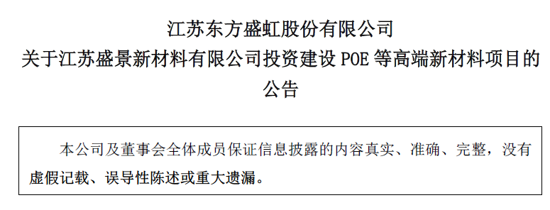 早前9月27日,东方盛虹就公告斯尔邦投建的800吨/年poe中试装置已成功