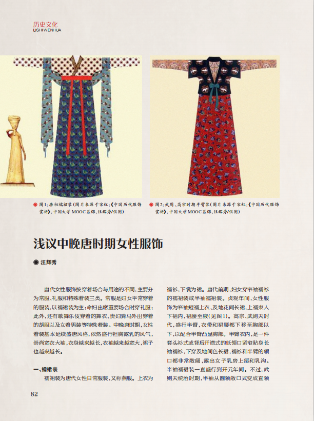 【历史文化】浅议中晚唐时期女性服饰‖67汪辉秀
