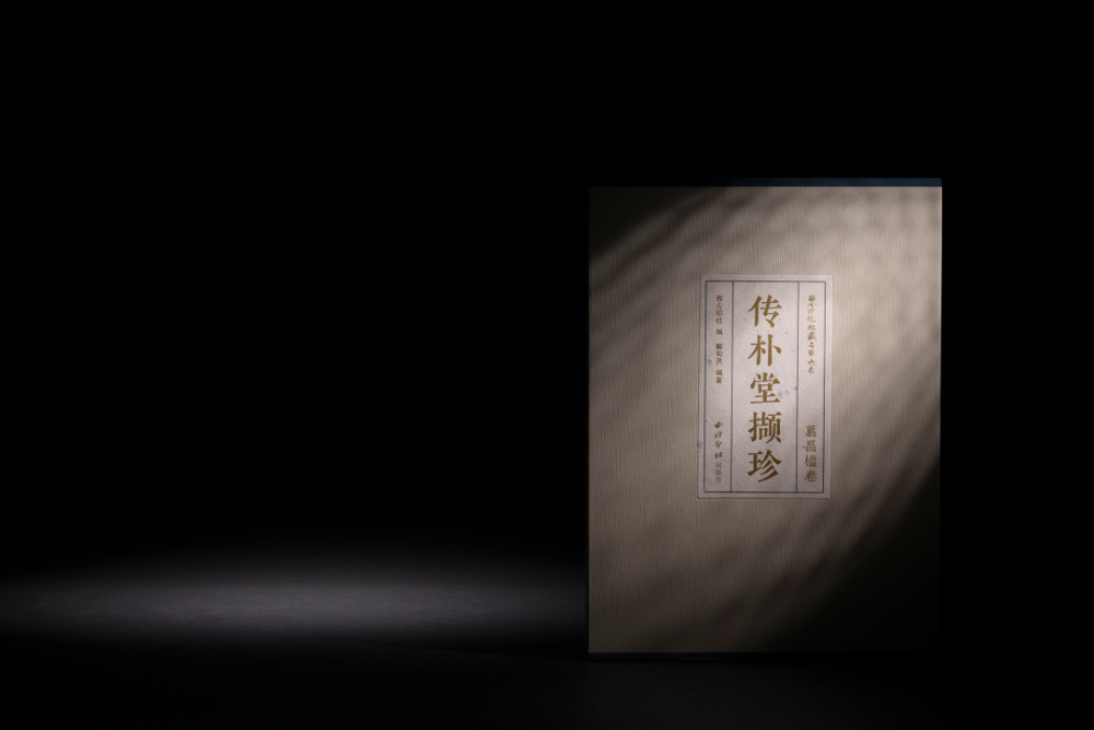 西泠印社名家大系葛昌楹卷传朴堂撷珍