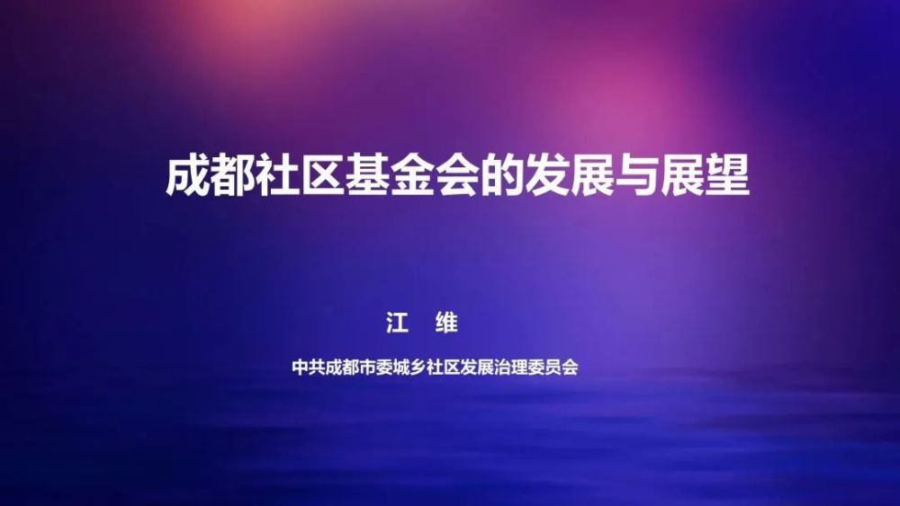 本文根据中共成都市委城乡社区发展治理委员会江维女士