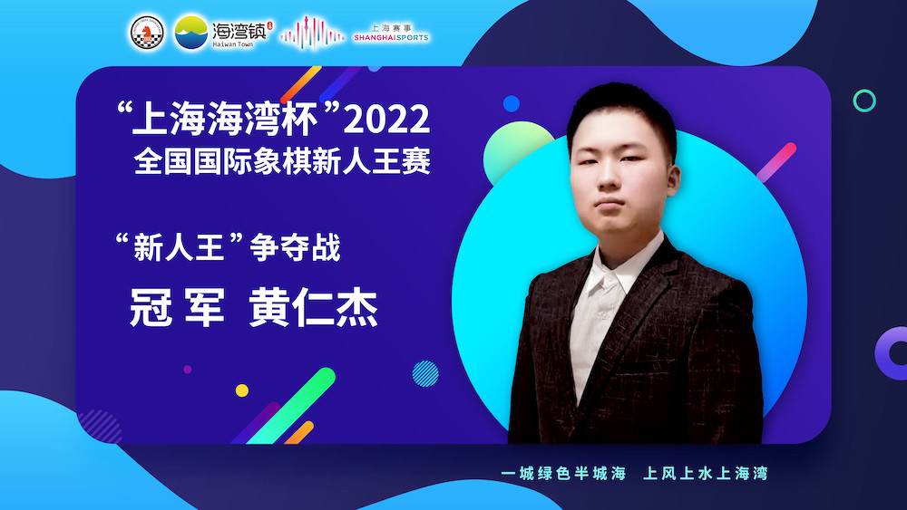 黄仁杰蝉联冠军2022全国国际象棋新人王赛收枰