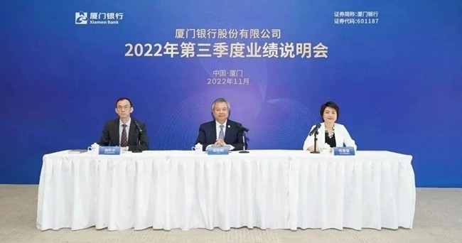 厦门银行召开2022年第三季度业绩说明会