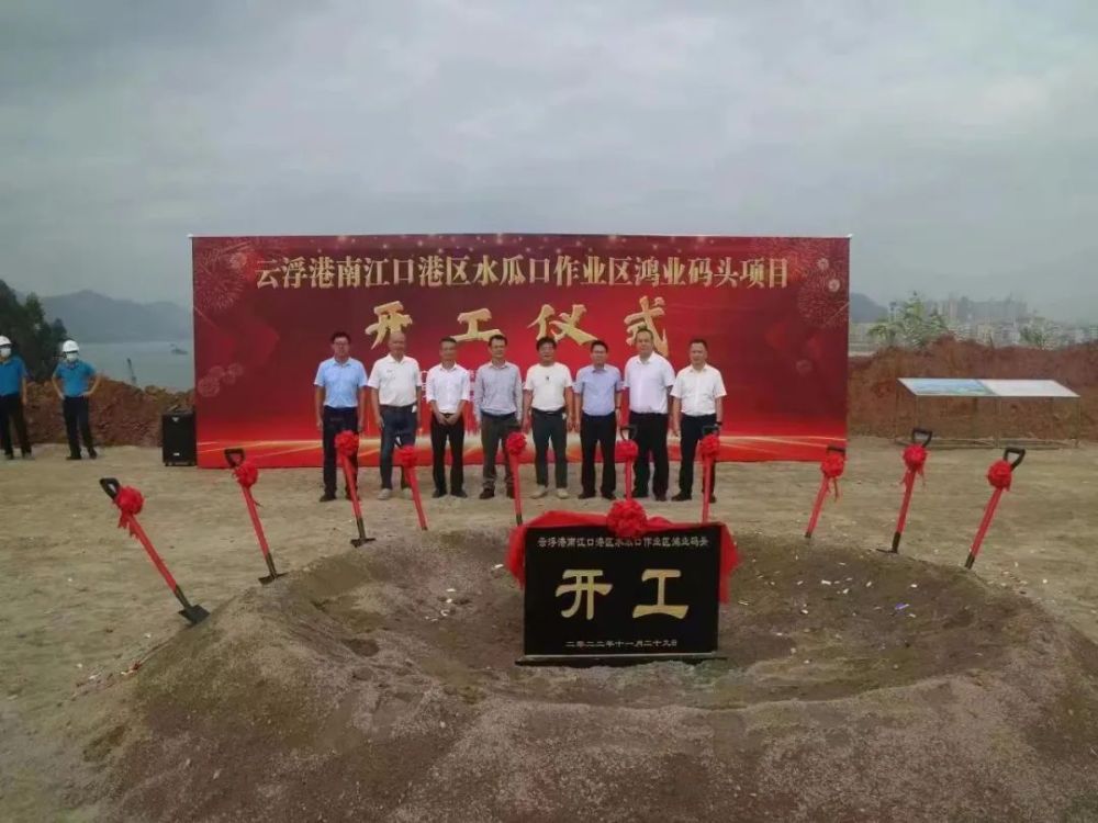 总投资3亿元云浮港南江口港区鸿业码头工程项目动工啦